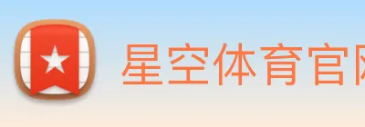 星空体育官网 Logo